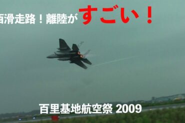 百里基地爆近西滑走路からの離陸がハンパなくすごい! F-15イーグル 2009年航空祭事前公開