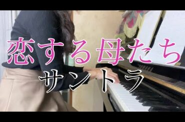 【弾いてみた】恋する母たち（サントラ）