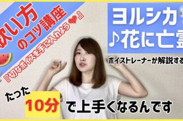 【歌い方】ヨルシカ/花に亡霊　映画『泣き猫』主題歌♪【歌うま】