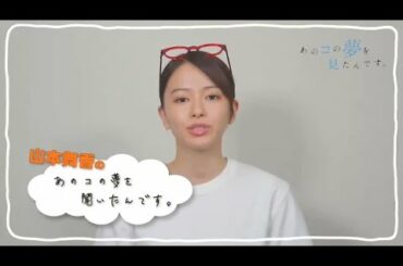 『あのコの夢を見たんです。』 山本舞香 60秒チャレンジ