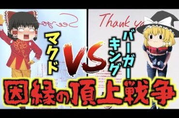 【ゆっくり解説】度を超えたまでの広告戦争!マクドナルドとバーガーキングの戦歴集