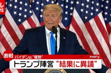 米大統領選 バイデン氏“優勢”でトランプ陣営“結果に異議” ＮＹでは抗議デモ（2020年11月5日放送「news every.」より）