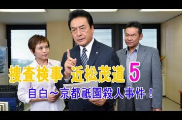 【水曜ミステリー9】「捜査検事 近松茂道５ 自白〜京都祇園殺人事件！」2020年09月07日