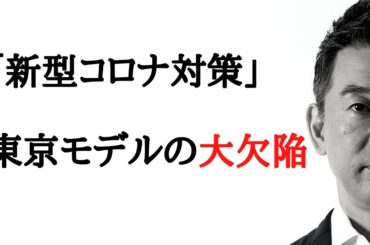 「新型コロナ対策」 東京モデルの大欠陥-橋下徹
