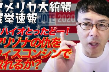 アメリカ大統領選挙開票速報その４ アリゾナの仇をウィスコンシンで取れるか？オハイオとったどー！！│上念司チャンネルニュースの虎側
