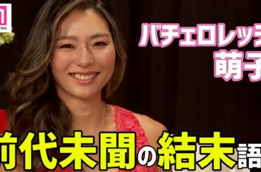 「バチェロレッテ」福田萌子、「自分に嘘はつけなかった」前代未聞の結末語る