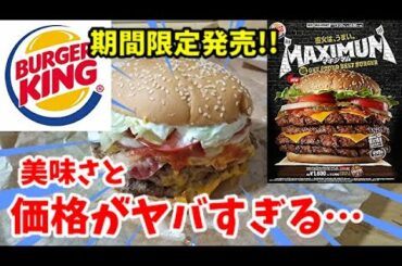 【バーガーキング】マキシマム超ワンパウンドが今までで一番凄くて美味かった！！