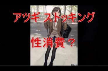 【性消費？】アツギ ストッキング【イラスト】脚線美は素晴らしい 社会が寛容できる性消費 性表現 ボーダーがきわきわなので微妙ですねぇ キレイなおねえさんは好きですからね