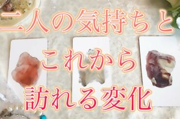 【恋愛タロット占い】✨お知らせあり✨あなたとあの人、二人の気持ちと本音🌈これから待っている変化✨じっくり視ました⭐️聞くだけで人生が大逆転する「愛を引き寄せるメッセージ💕」