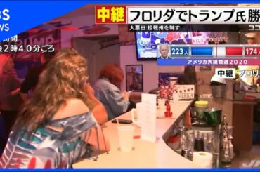 【速報】南部・フロリダ州でトランプ氏勝利