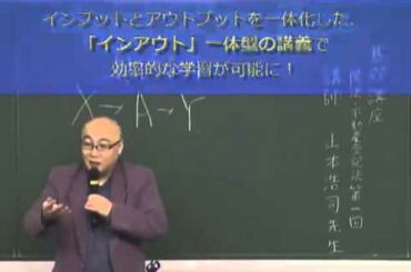 楽しく学べる！自然と身につく！山本オートマチック「短期合格の方法論」【ＴＡＣ・Ｗセミナー司法書士】