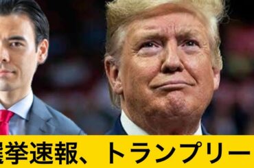 アメリカ大統領選挙、トランプがリード？