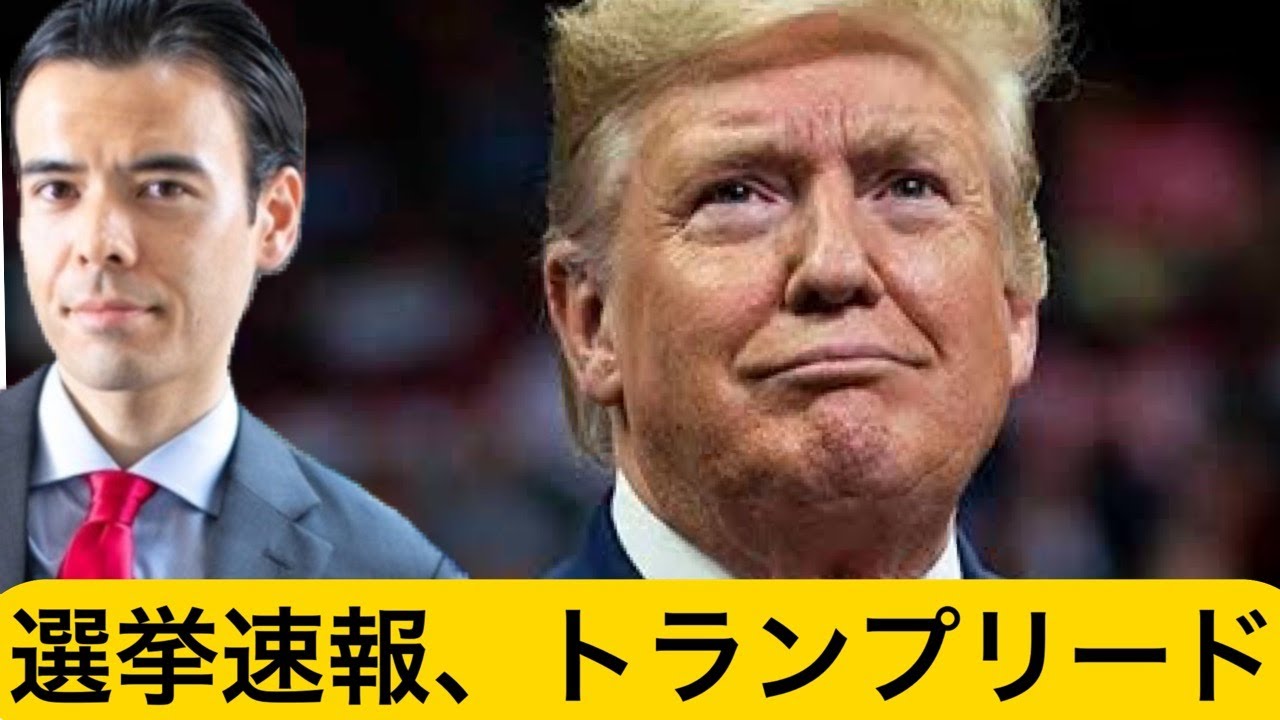 アメリカ大統領選挙、トランプがリード? アメリカ大統領選挙、トランプがリード?