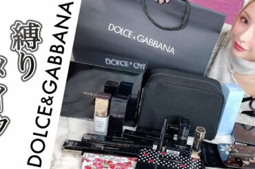 【門りょう】ドルガバ縛りでフルメイクしてみた！