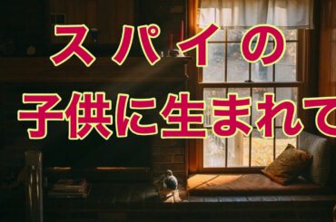 スパイの子供に生まれて　ロシア　カナダ　アメリカ　ミステリー