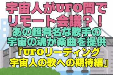 宇宙人がUFO間でリモート会議？！　あの超有名な歌手の宇宙の魂が楽曲を提供　『UFOリーディング　宇宙人の歌への期待編』　幸福の科学　大川隆法　HAPPY SCIENCE　Ryuho OKAWA
