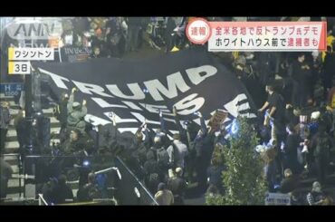 全米各地でトランプ大統領への抗議デモ　逮捕者も(2020年11月4日)