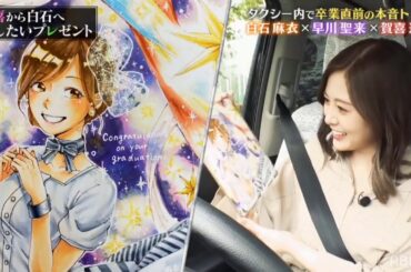 賀喜遥香画的白石麻衣