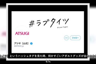 アツギのラブタイツ企画に批判殺到　PR事業者の見解は「アダルトグッズ」？