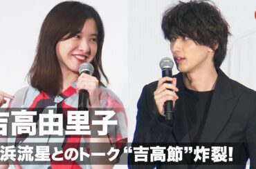 吉高由里子、横浜流星とのトークで“吉高節”炸裂！距離の縮め方にさすがの声　映画『きみの瞳が問いかけている』先行上映舞台あいさつ