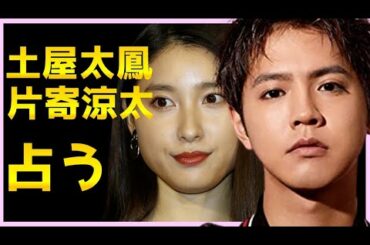 【占い】土屋太鳳と片寄涼太を占う...兄こまで共演した2人の気持ちや仲良しさ・相性・結婚や性格今後をタロットで占ってみた
