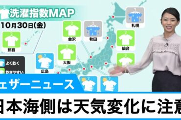 洗濯天気予報 日本海側は天気変化に注意
