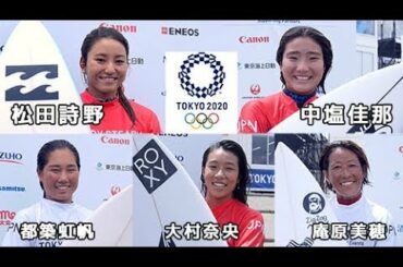 松田詩野、中塩佳那、大村奈央、庵原美穂、都築虹帆のインタビューと共に幅広いウィメンズサーファーの魅力が垣間見えるオリンピックのテストイベント【READY STEADY TOKYO－サーフィン】