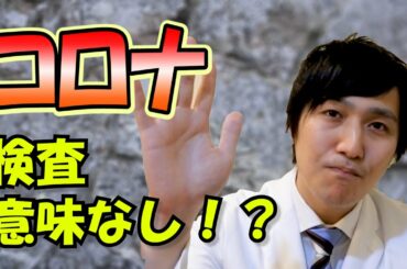【医師解説】全員にコロナウイルス検査をしても意味がない理由