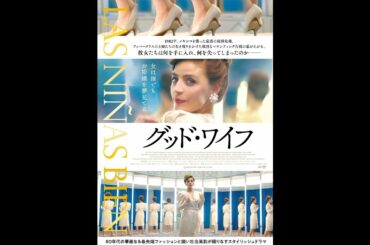 映画『グッド・ワイフ』予告編