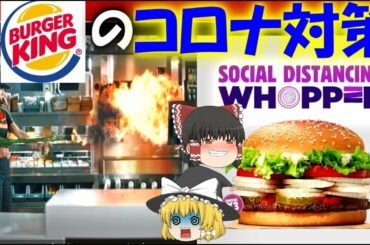 【ゆっくり解説】世界のバーガーキングが行ったコロナ対策について【バーキン】