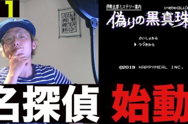 #1 ドラマを観る感覚で推理ミステリーゲームやってみよう　伊勢志摩ミステリー案内　偽りの黒真珠