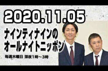 2020.11.05 ナインティナインのオールナイトニッポン