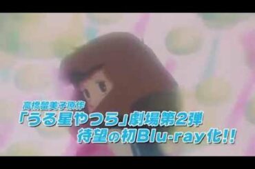 『うる星やつら2 ビューティフル・ドリーマー』発売告知CM(30秒)