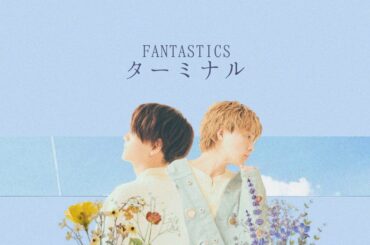 FANTASTICS / ターミナル（歌詞）