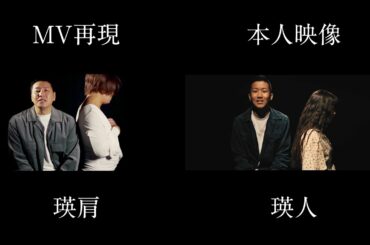 【4K・音声左右振分】香水 / 瑛人　チョコプラMV再現 比較
