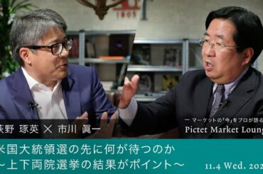 2020/11/4 米国大統領選の先に何が待つのか～上下両院選挙の結果がポイント～＜萩野琢英 × 市川眞一＞｜Pictet Market Lounge