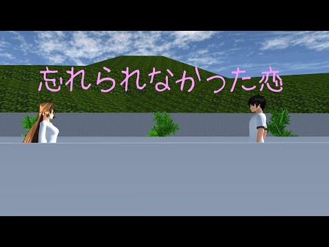 映画「忘れられなかった恋」【サクラスクールシミュレーター】