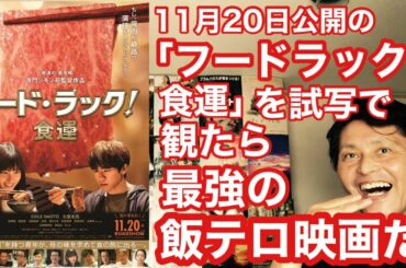 『フードラック 食運』(11月20日公開)を試写で観たら、焼肉が猛烈に食べたくなると同時に、EXILE NAOTOとりょうの親子に胸熱になってしまったヒエヒエ～