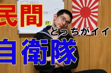 【海上自衛隊】自衛隊と民間企業どっちが良かったのか正直に話します【SIBERIA】