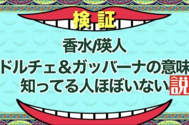 香水/瑛人　ドルチェ＆ガッバーナの意味知らない人多い説【水曜日のダウンタウン】
