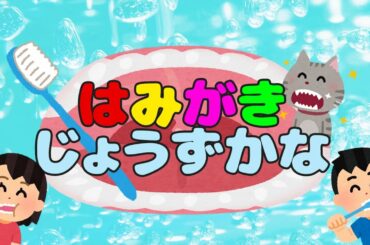はみがきじょうずかな / おかあさんといっしょ (Coverd byうたスタ) 【楽しく歯磨き習慣！】