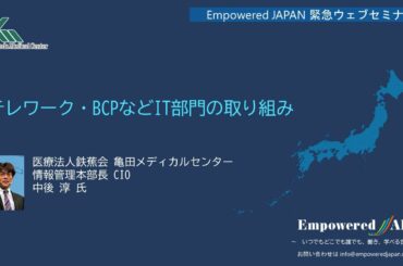 0514 亀田総合病院での新型コロナ対策～ テレワーク・BCPなどIT部門の取り組み ～