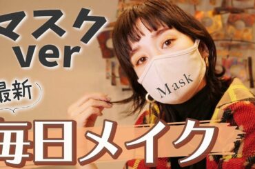 【毎日メイク】マスク姿を印象的に魅せる🍁最新の秋冬メイク💄