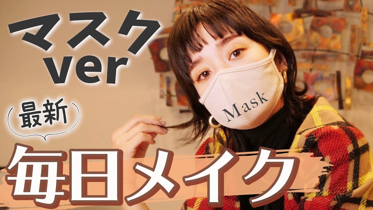 【毎日メイク】マスク姿を印象的に魅せる🍁最新の秋冬メイク💄 【毎日メイク】マスク姿を印象的に魅せる🍁最新の秋冬メイク💄