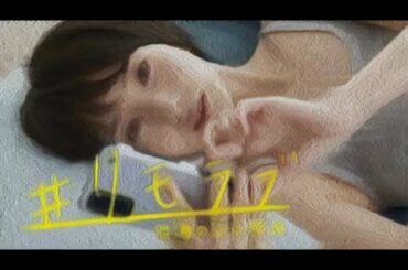【ドラマ】＃リモラブ ～普通の恋は邪道～#01話 波瑠、松下洸平、間宮祥太朗、川栄李奈、高橋優斗(HiHi Jets/ジャニーズJr.)、福地桃子、江口のりこ、及川光博  解説 紹介 ネタバレ