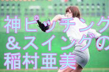 稲村亜美集、美脚の神ピッチング＆スイング
