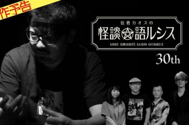 【11月新作予告】住倉カオスの怪談★語ルシス（30）