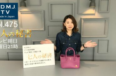 A.D.M.J.TV【vol.475】テレ朝／木曜21時「七人の秘書」大島優子さん着用アイテム