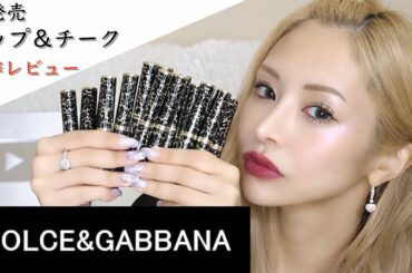 【提供】ドルガバ未発売リップ&チーク【全色レビュー】