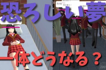 夢と現実（サクラスクールシミュレーター）